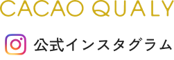 カカオクオリ 公式インスタグラム